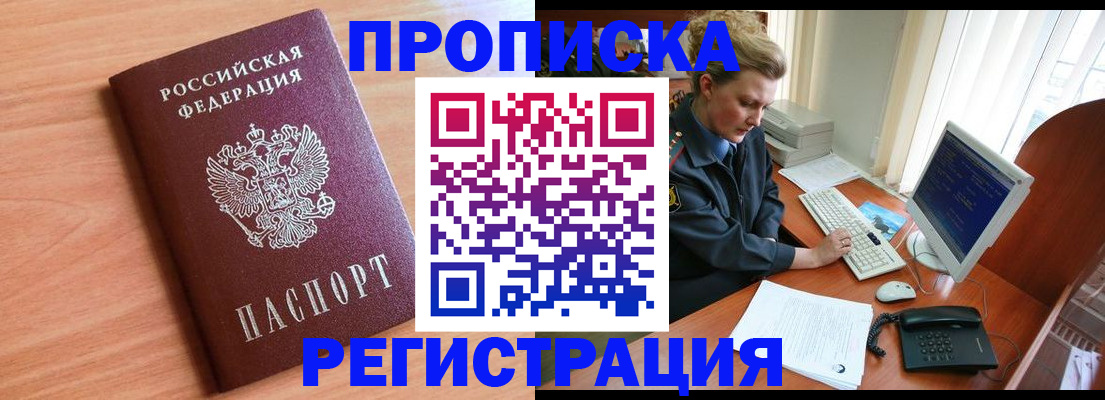 прописка 2025 в Искитиме