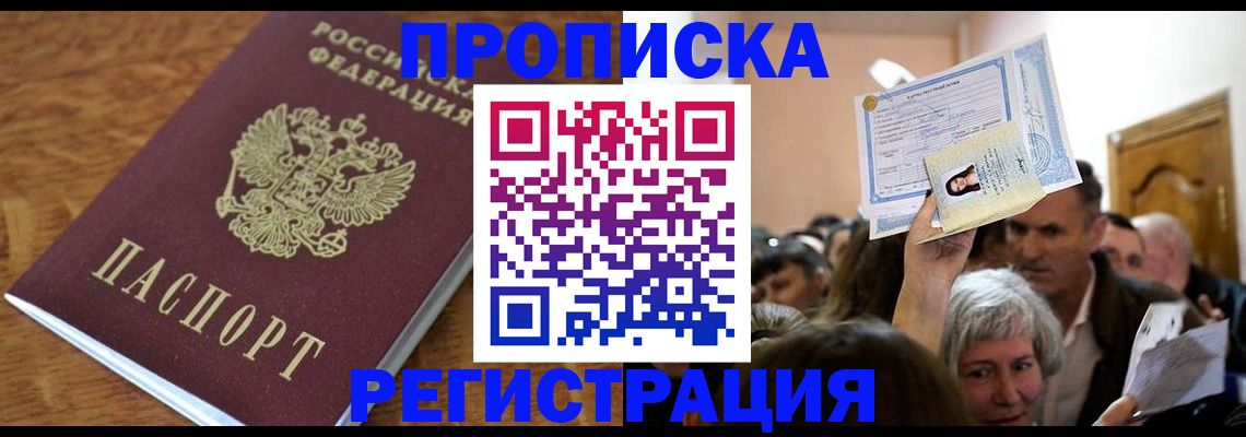 прописка в квартире в Искитиме